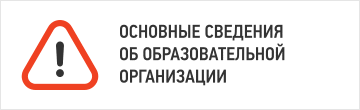 Основные сведения об образовательной организации